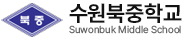 수원북중학교