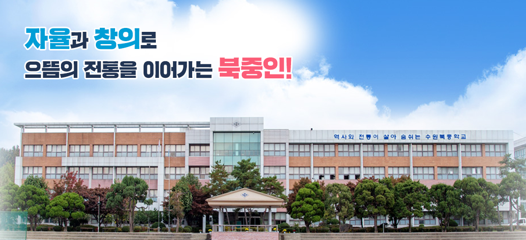 자율과 창의로 으뜸의 전통을 이어가는 북중인!